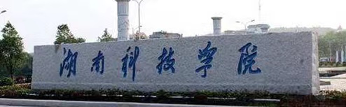湖南科技学院驻村工作队助力美丽乡村建设 一张“红黄榜”贴出文明新风尚